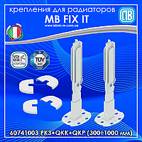 60741003 MB PK3+QKK+QKP Комплект низких напольных кронштейнов для панельных радиаторов (300÷1000 мм)