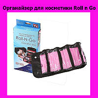 Органайзер для косметики Roll n Go, без риска