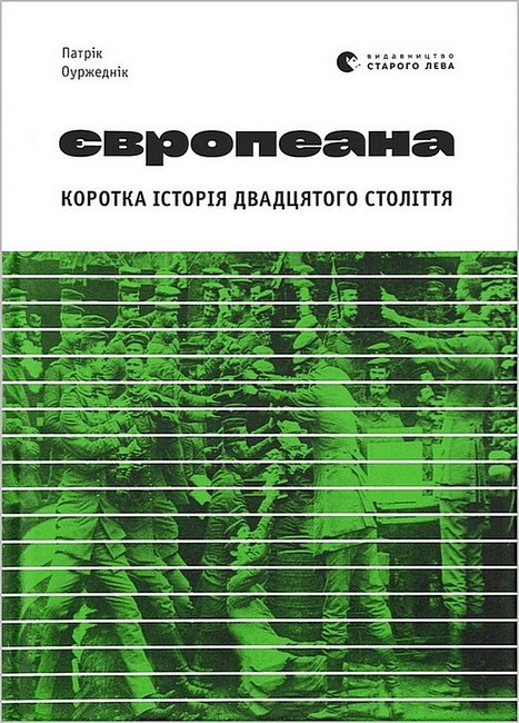 Книга «Європеана. Коротка історія двадцятого століття». Автор - Патрік ОуржеднікКнига «Європеана. Коротка історія двадцятого столі