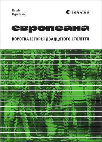 Книга «Європеана. Коротка історія двадцятого століття». Автор - Патрік ОуржеднікКнига «Європеана. Коротка історія двадцятого столі, фото 1