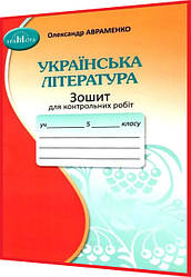 5 клас нуш. Українська література. Зошит для контрольних робіт. Авраменко. Грамота