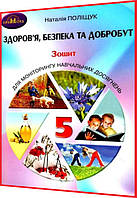 5 клас нуш. Здоров я, безпека та добробут. Зошит для моніторингу навчальних досягнень. Поліщук. Грамота