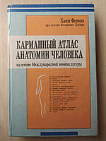 Карманный атлас анатомии человека. Фениш, Даубер б/у