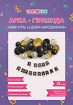 Арка-гірлянда з повітряних куль з написом "З Днем народження" золота з чорним