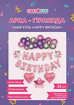 Арка-гірлянда з повітряних куль із написом "Happy Birthday" з однорогами рожева