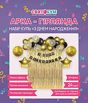 Арка-гірлянда з повітряних куль з написом "З Днем народження" та шторкою золота