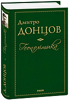 Книга Геополітика. Автор Дмитро Донцов (Укр.) (переплет твердый) 2019 г.