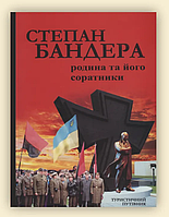 Книга Степан Бандера. Батьківщина та його соратники.   (Укр.) (обкладинка м`яка) 2022 р.