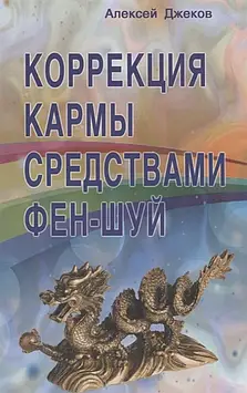 Корекція карми засобами фен-шуй. Джеков О.