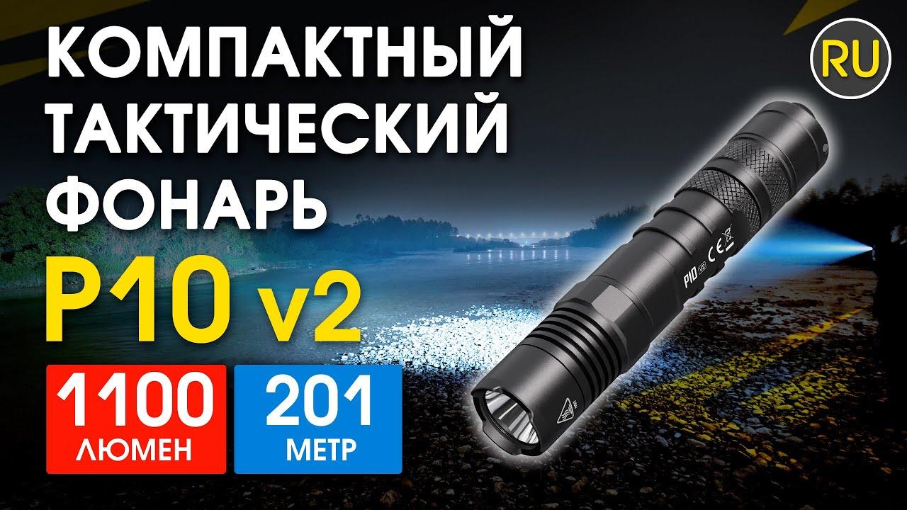 Тактичний ліхтар NITECORE P10 V2 + Чохол NTH10 (1100LM, Cree XP-L2 V6)