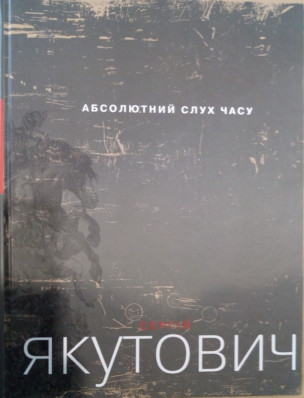 Абсолютний слух часу. Альбом. Якутович С.Г.