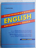 English Английский язык Практический курс английского языка Татьяна Камянова 6 издание м/п рус-англ язык