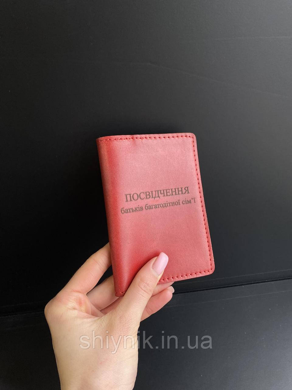 Шкіряна обкладинка для посвідчення БАТЬКІВ БАГАТОДІТНОЇ СІМ'Ї червона, фото 1