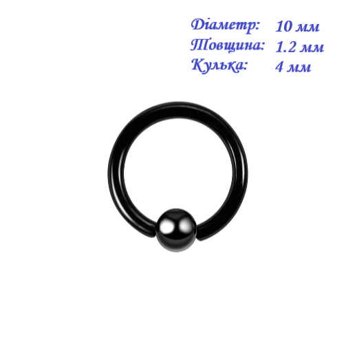 Кільце для пірсингу хард: діаметр 10 мм, товщина: 1.2 мм, кулька 4 мм