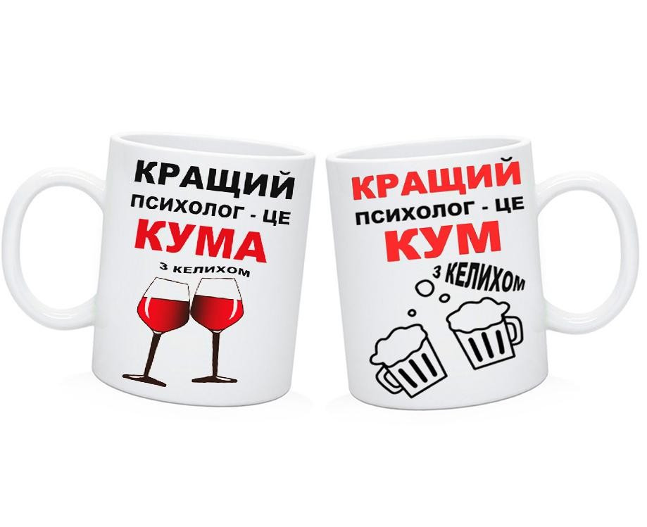 Парні чашки кумов'ям. Парні чашки Найкращий психолог — це кум, кума., фото 1
