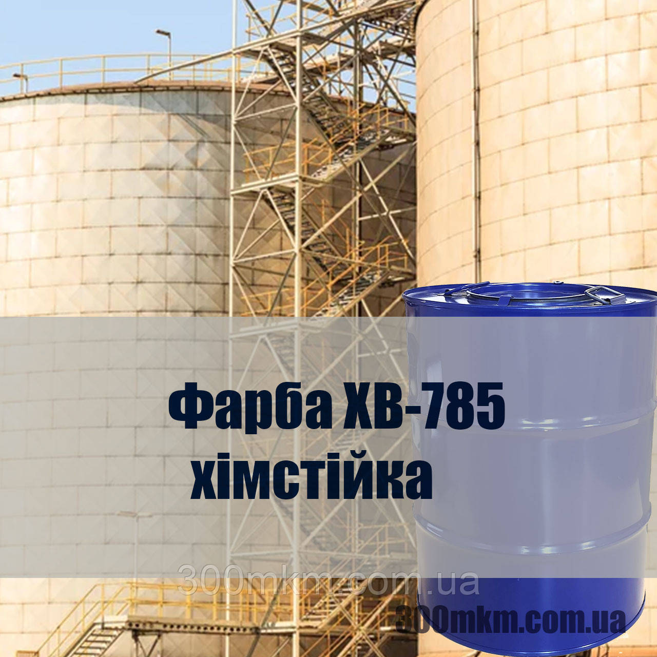 Фарба ХВ-785 хімстійких, для захисту металевих, залізобетонних будівельних конструкцій від кислот і газів
