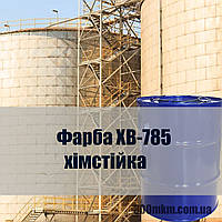 Краска ХВ-785 химстойкая, для защиты металлических, железобетонных строительных конструкций от кислот и газов