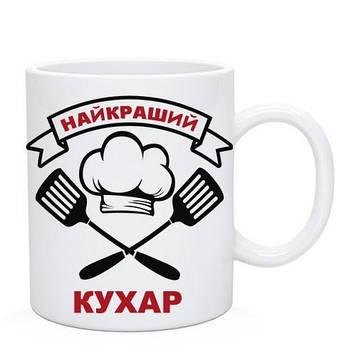 Подарункова Чашка Найкращому кухареві.