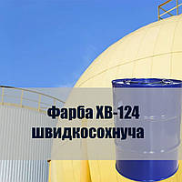 Фарба ХВ-124 для будівельних залізобетонних конструкцій для загрунтованих металевих поверхонь.