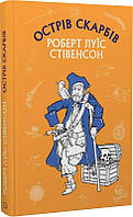 Острів скарбів. (Шкільна Серія) Роберт Луїс Стівенсон.