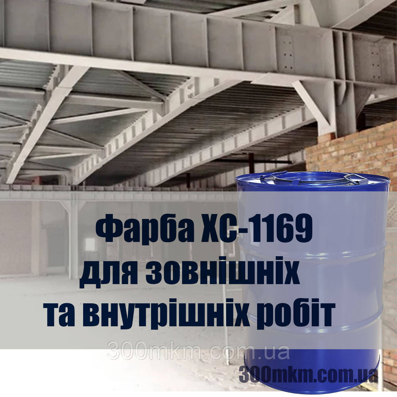 Фарба ХС-1169 для захисту металу від корозії, всередині і зовні приміщення.