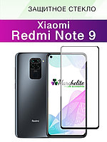 Защитное стекло Redmi Note 9 (4G) || Защитное стекло для Redmi Note 9 (полная поклейка)