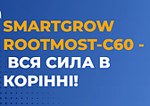 SmartGrow ROOTMOST-C60 – вся сила в корінні!