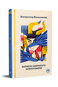 Записки Кипрпатого Мефістофеля. Володимир Винниченко