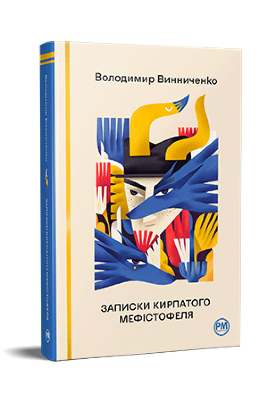 Записки Кирпатого Мефістофеля. Володимир Винниченко