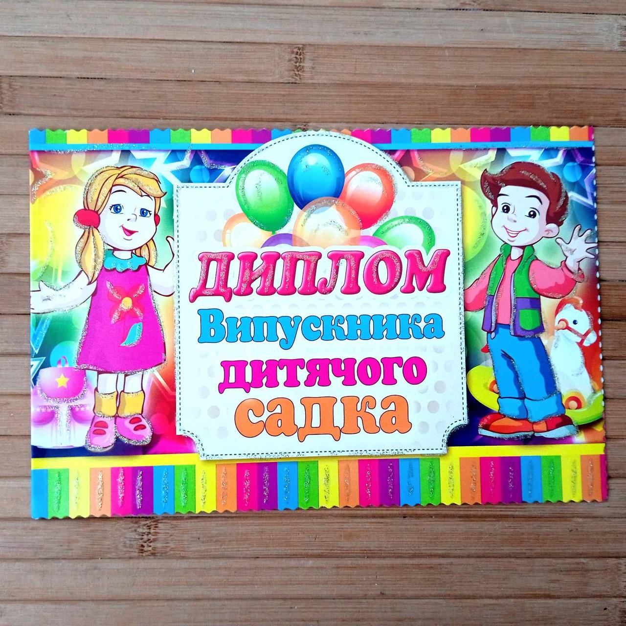 Диплом про закінчення дитячого садка | Диплом випускника садочка | Диплом | Диплом випускниці садочка |, фото 1