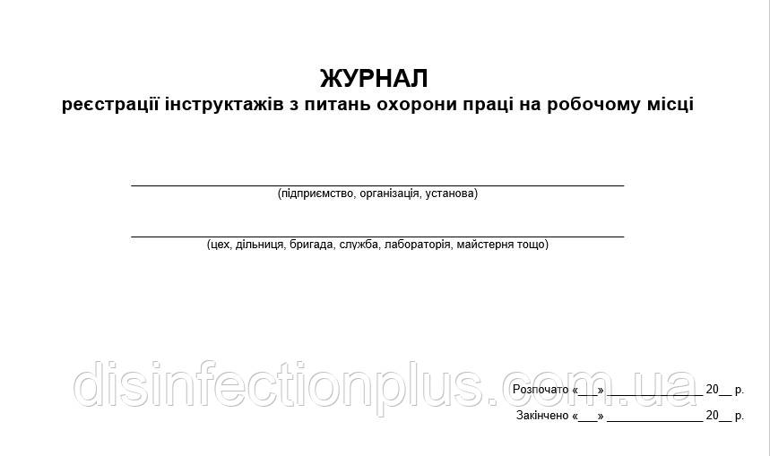 Журнал реєстрації інструктажів з питань охорони праці на робочому місці 20 сторінок