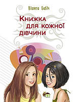 Книга для каждой девушки (на украинском языке) 9789669254290