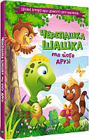 Книга для детей Ракушка Шашка и его друзья (на украинском языке) 9789669823694