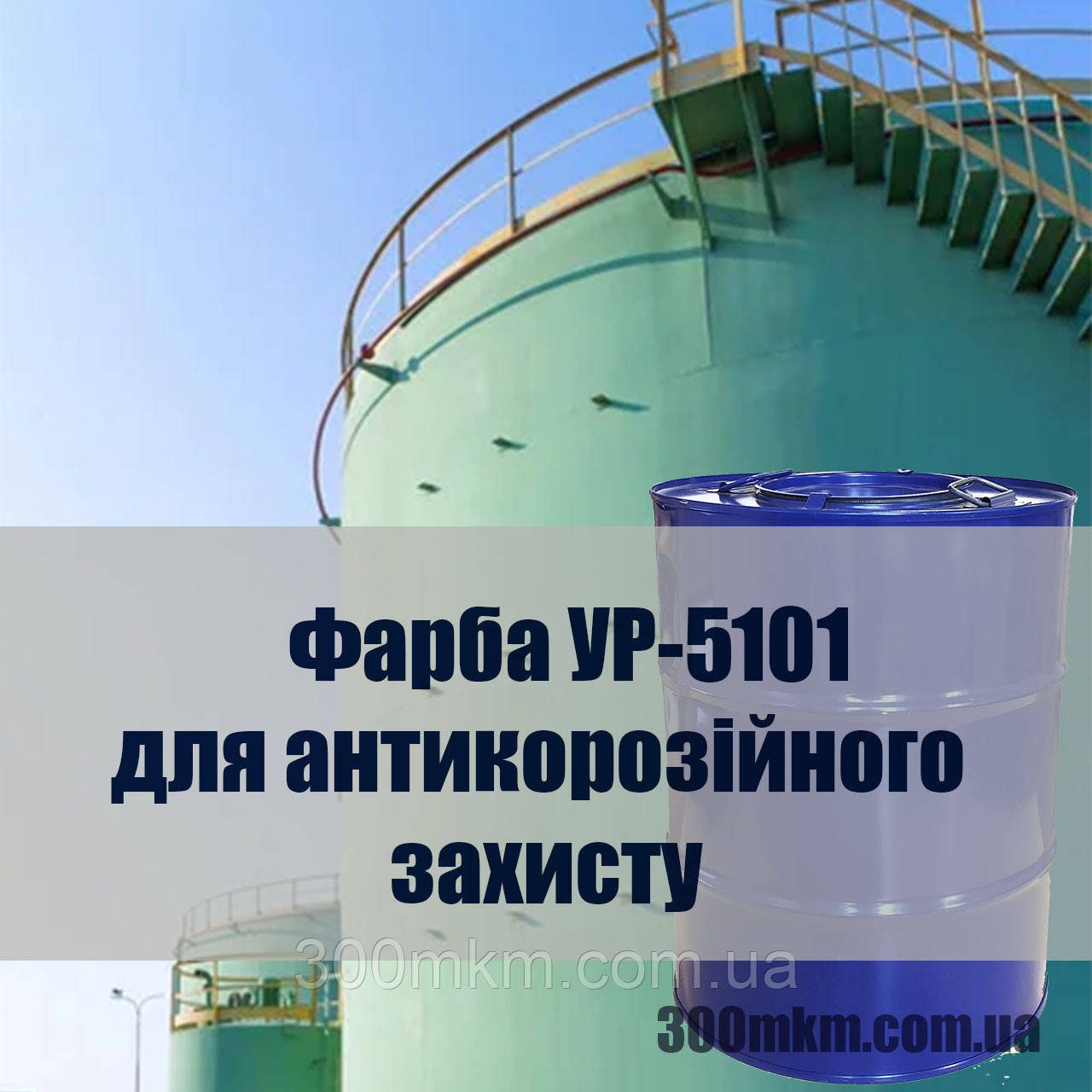 Фарба УР-5101 для зберігання і транспортування технічної води.