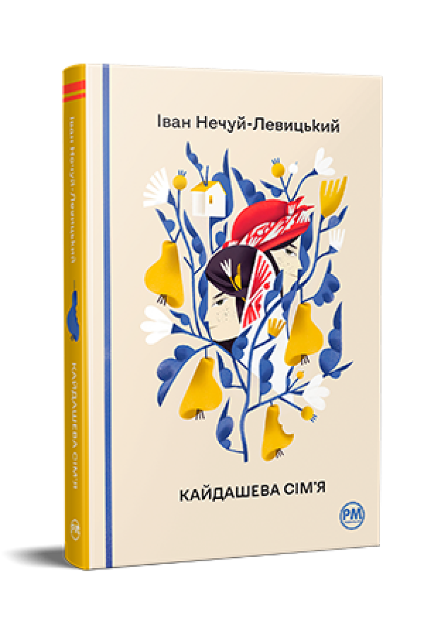 Кайдашева сім’я. Іван Нечуй-Левицький