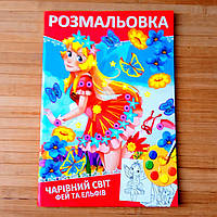 Розмальовка Чарівний світ фей та ельфів 30 сторінок| розмальовка для дівчинки | дитяча розмальовка |