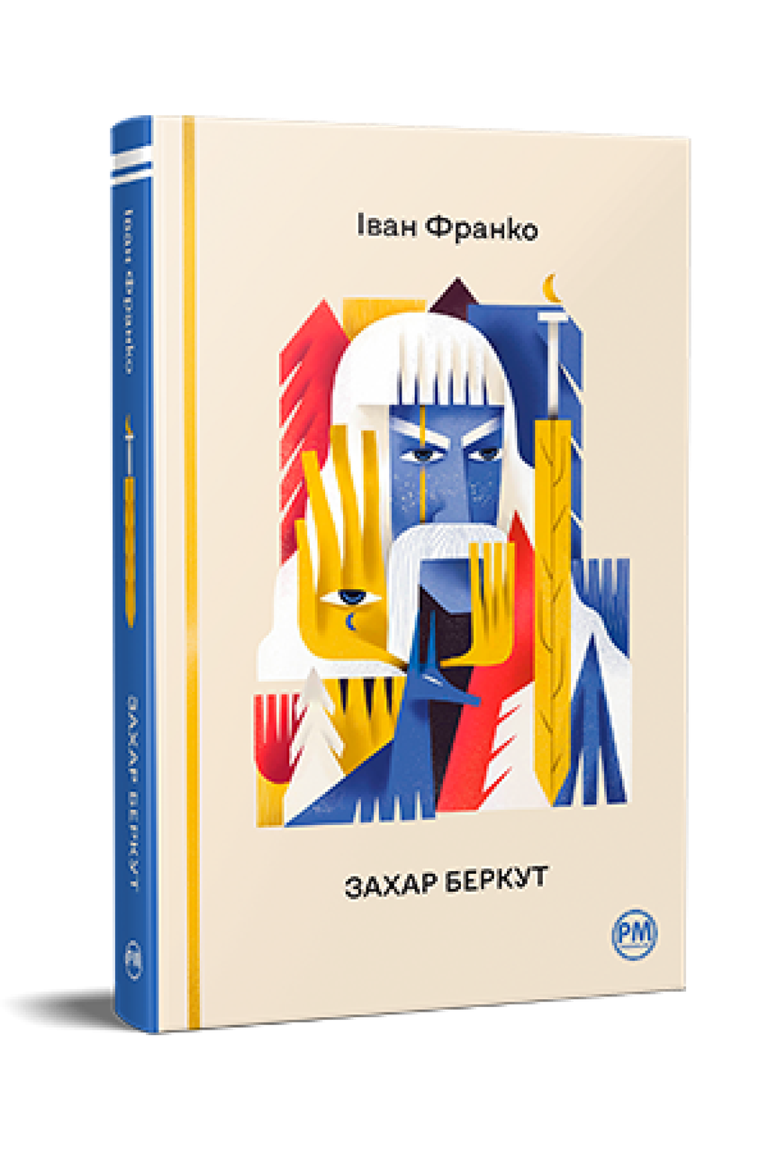 Захар Беркут. Іван Франко
