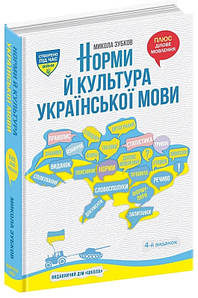 Норми й культура української мови. Микола Зубков