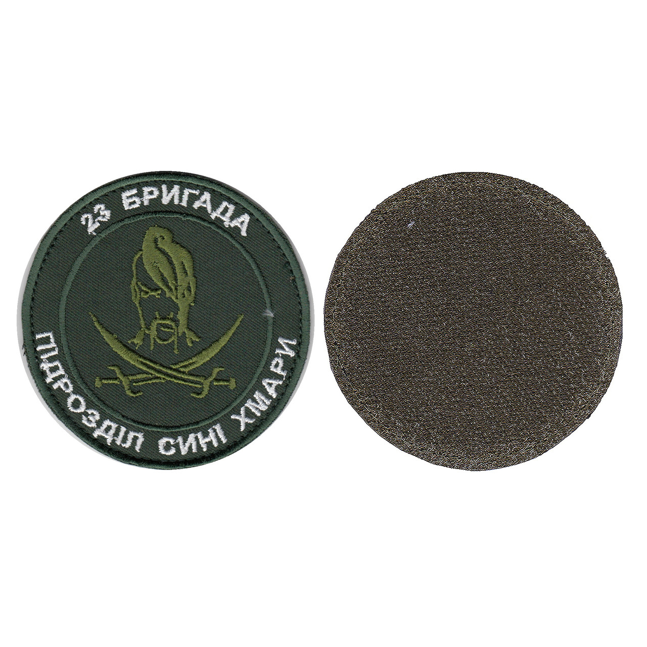 Шеврон військовий / армійський, 23 бригада Сині хмари, на оливці, ЗСУ. 8 см, фото 1