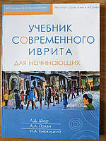 Книга: Підручник сучасного івриту для початківців + CD. Шор, Полян, Княжицький