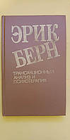 Ерік Берн Трансакційний аналіз і психотерапія книга б/у