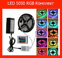 Светодиодная лента LED 5050 RGB Комплект, мега распродажа