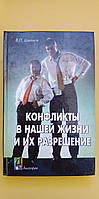 Конфликты в нашей жизни и их разрешение В.П.Шейнов книга б/у