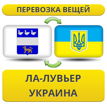 Перевезення Особистих Речей з Ла-Лув'єра в Україну