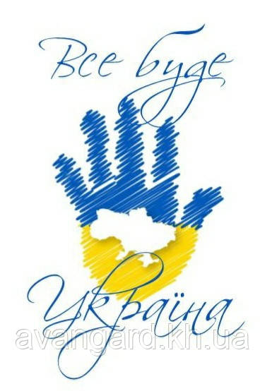 Листівка Все буде Україна