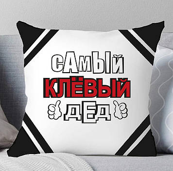 Подушка Дідушці "Самий клевий дід". Подушка діду
