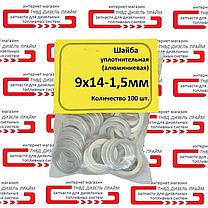 Ущільнювальна алюмінієва шайба; 9х14-1,5 мм; 100 штук;, фото 5