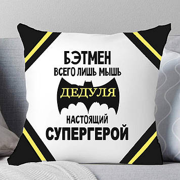 Подушка Дідуся "Дідвідка справжній герой". Подушка діду