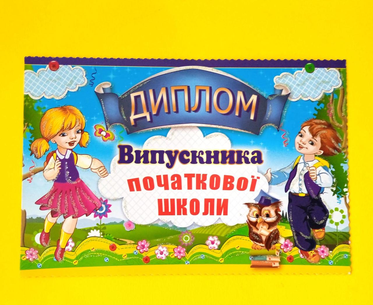 Диплом про закінчення початкової школи | Диплом випускника початкової школи | Випускник початкових класів, фото 1
