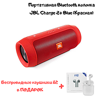 Портативная Bluetooth колонка Charge 2+ красная, Портативная колонка, Колонка, мега распродажа